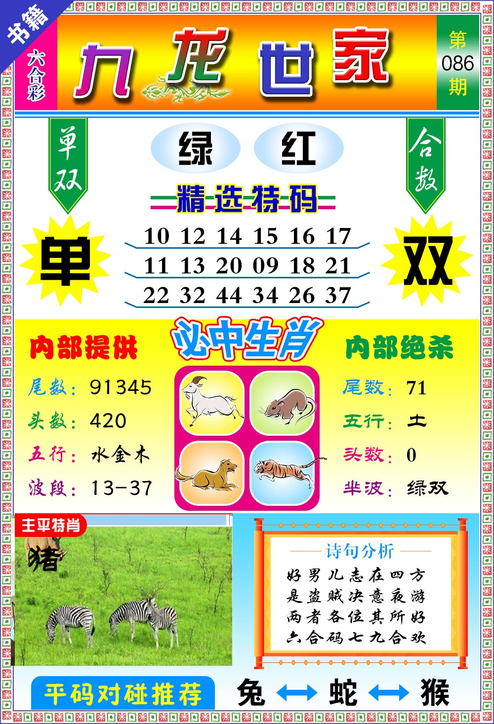 086期澳门九龙宝典[图]