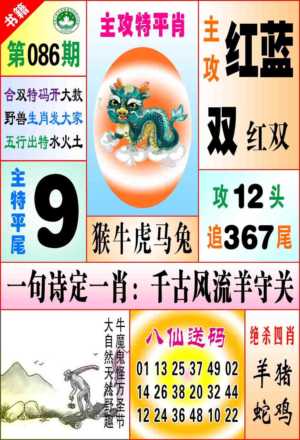 086期澳门八仙宝典[图]