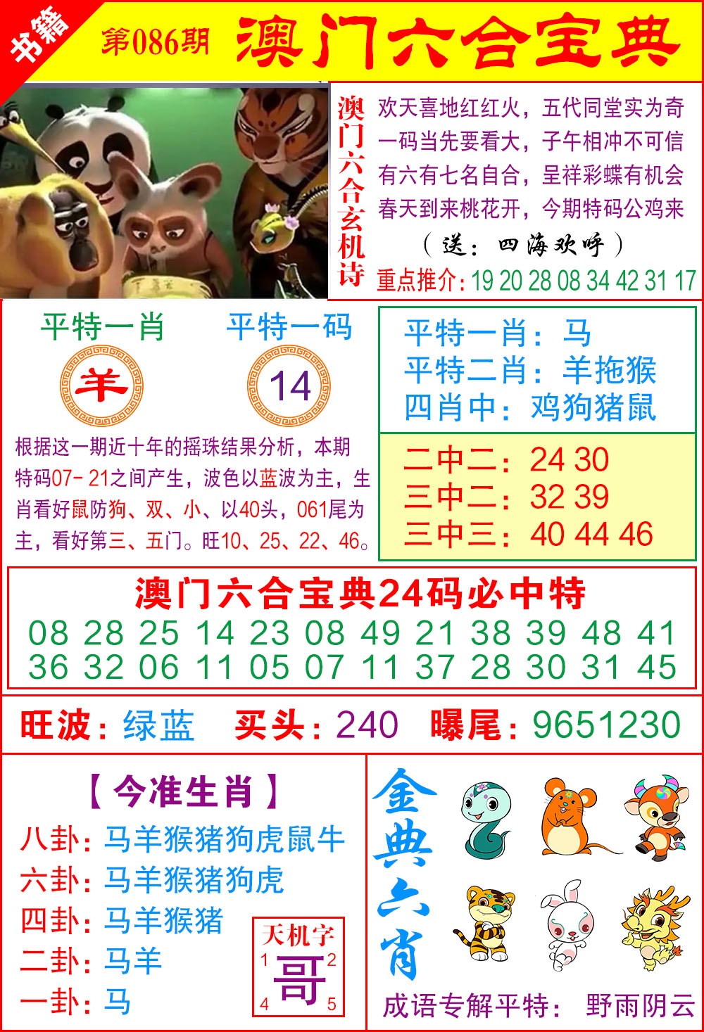 086期澳门宝典特码[图]